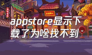 appstore显示下载了为啥找不到