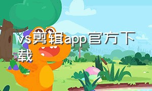 vs剪辑app官方下载