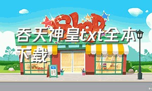 吞天神皇txt全本下载