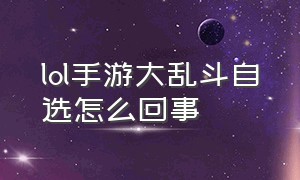 lol手游大乱斗自选怎么回事