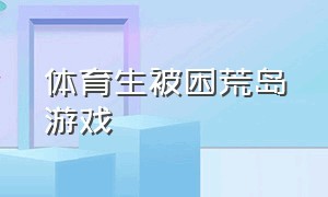 体育生被困荒岛游戏