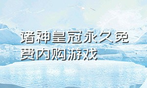 诸神皇冠永久免费内购游戏