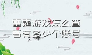 雷霆游戏怎么查看有多少个账号