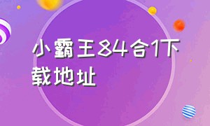 小霸王84合1下载地址