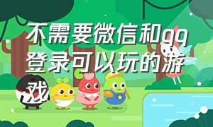 不需要微信和qq登录可以玩的游戏