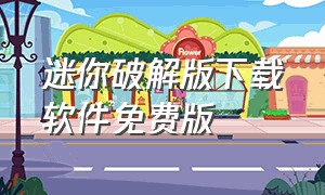 迷你破解版下载软件免费版