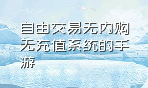 自由交易无内购无充值系统的手游