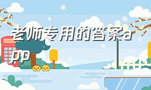 老师专用的答案app