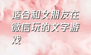 适合和女朋友在微信玩的文字游戏