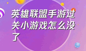 英雄联盟手游过关小游戏怎么没了