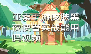 亚索手游皮肤黑夜使者实战能用吗视频