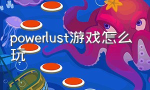 powerlust游戏怎么玩