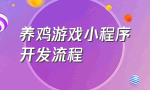 养鸡游戏小程序开发流程