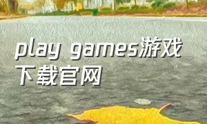 play games游戏下载官网