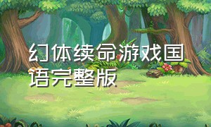 幻体续命游戏国语完整版