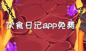 饮食日记app免费