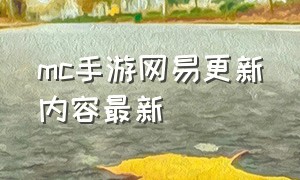 mc手游网易更新内容最新