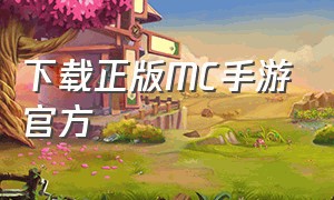 下载正版MC手游官方