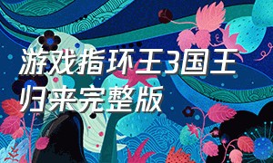 游戏指环王3国王归来完整版