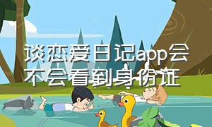 谈恋爱日记app会不会看到身份证