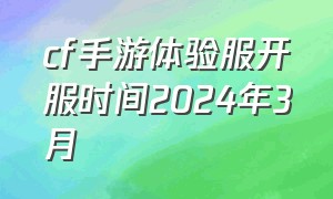 cf手游体验服开服时间2024年3月