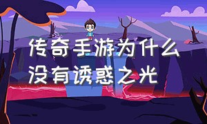 传奇手游为什么没有诱惑之光