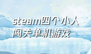 steam四个小人闯关单机游戏