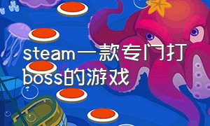 steam一款专门打boss的游戏