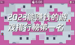 2023能赚钱的游戏排行榜第一名