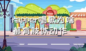 rapper唱歌为啥都有肢体动作