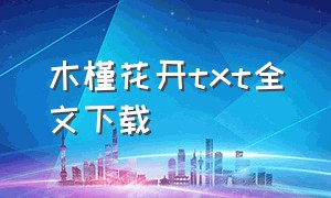 木槿花开txt全文下载