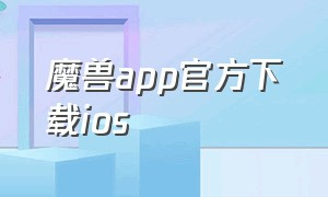 魔兽app官方下载ios