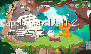 apple pencil为什么点会写字