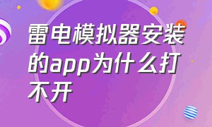 雷电模拟器安装的app为什么打不开