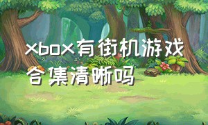 xbox有街机游戏合集清晰吗