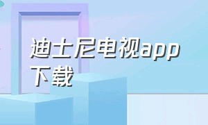 迪士尼电视app下载