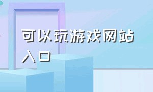 可以玩游戏网站入口