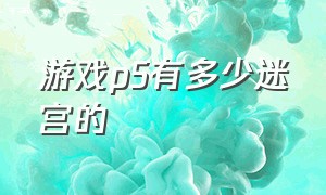 游戏p5有多少迷宫的