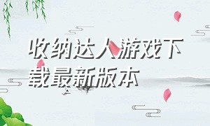 收纳达人游戏下载最新版本