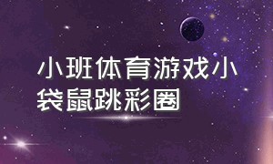 小班体育游戏小袋鼠跳彩圈