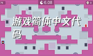 游戏简体中文代码