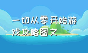 一切从零开始游戏攻略图文