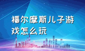 福尔摩斯儿子游戏怎么玩