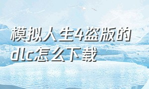 模拟人生4盗版的dlc怎么下载