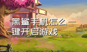 黑鲨手机怎么一键开启游戏