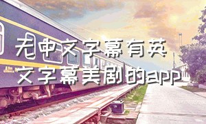 无中文字幕有英文字幕美剧的app