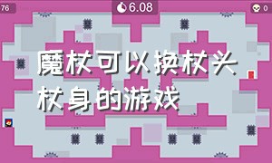 魔杖可以换杖头杖身的游戏