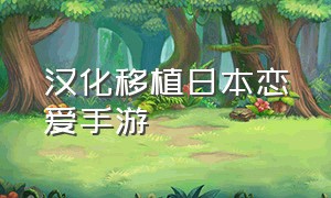 汉化移植日本恋爱手游