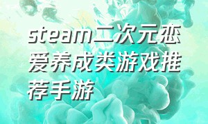 steam二次元恋爱养成类游戏推荐手游