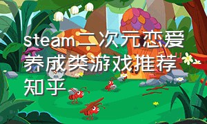 steam二次元恋爱养成类游戏推荐知乎